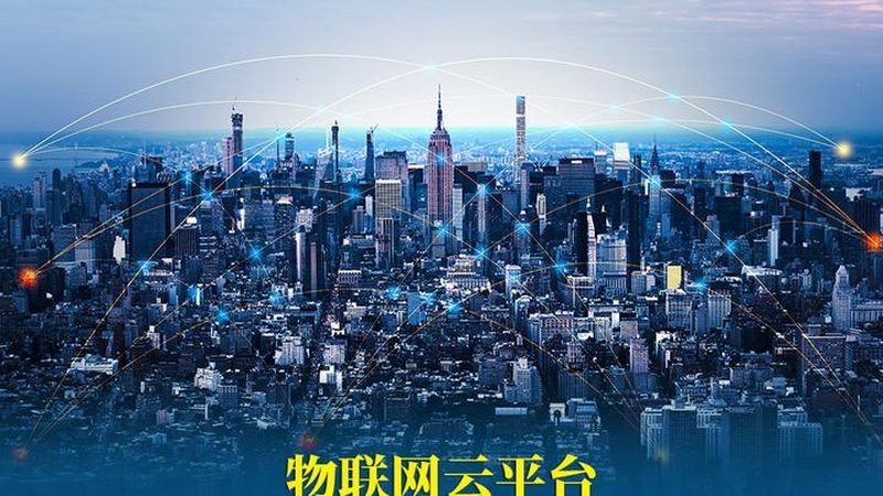 物联网平台选型：如何规避常见误区，确保系统稳定运行
